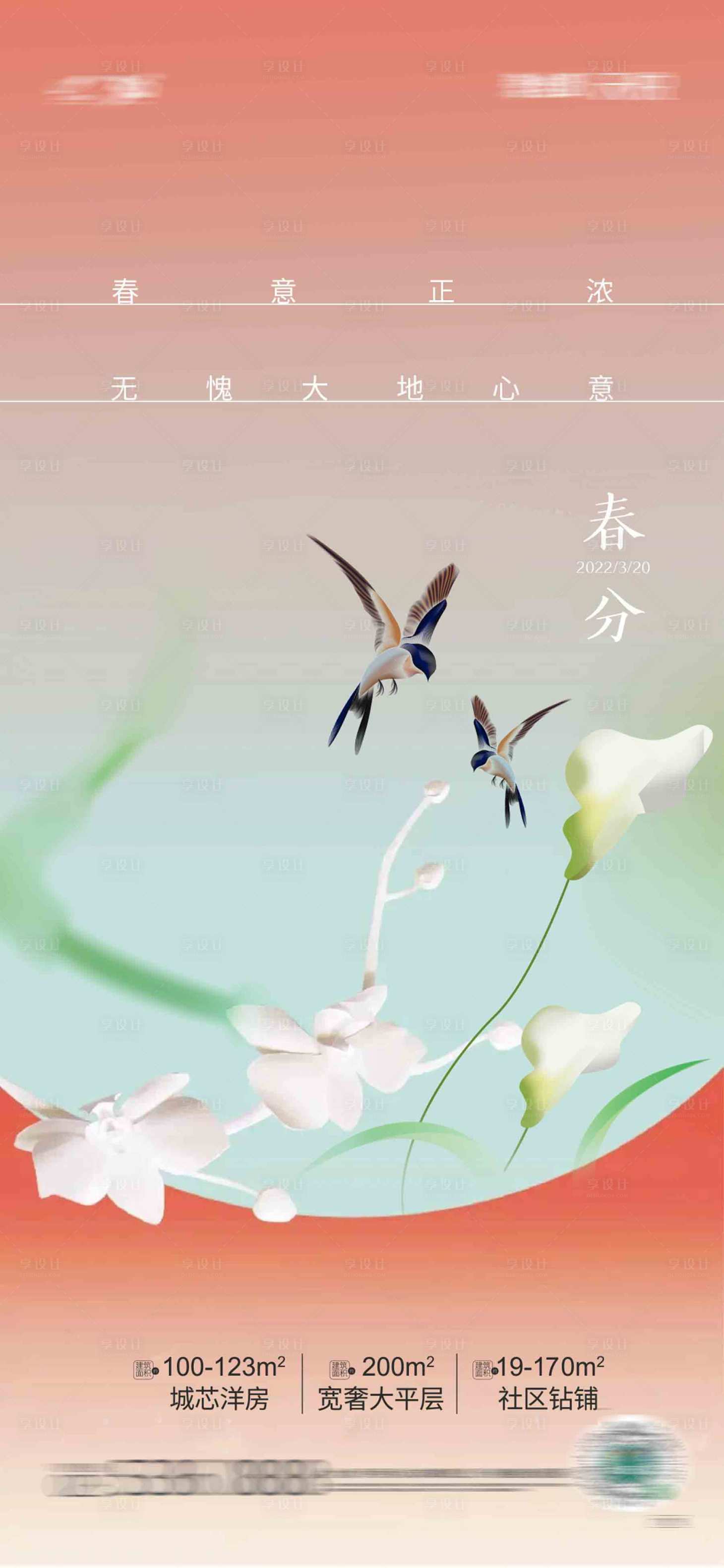 源文件下載【享設計】搜索編號：96840008448481055【春分海報】