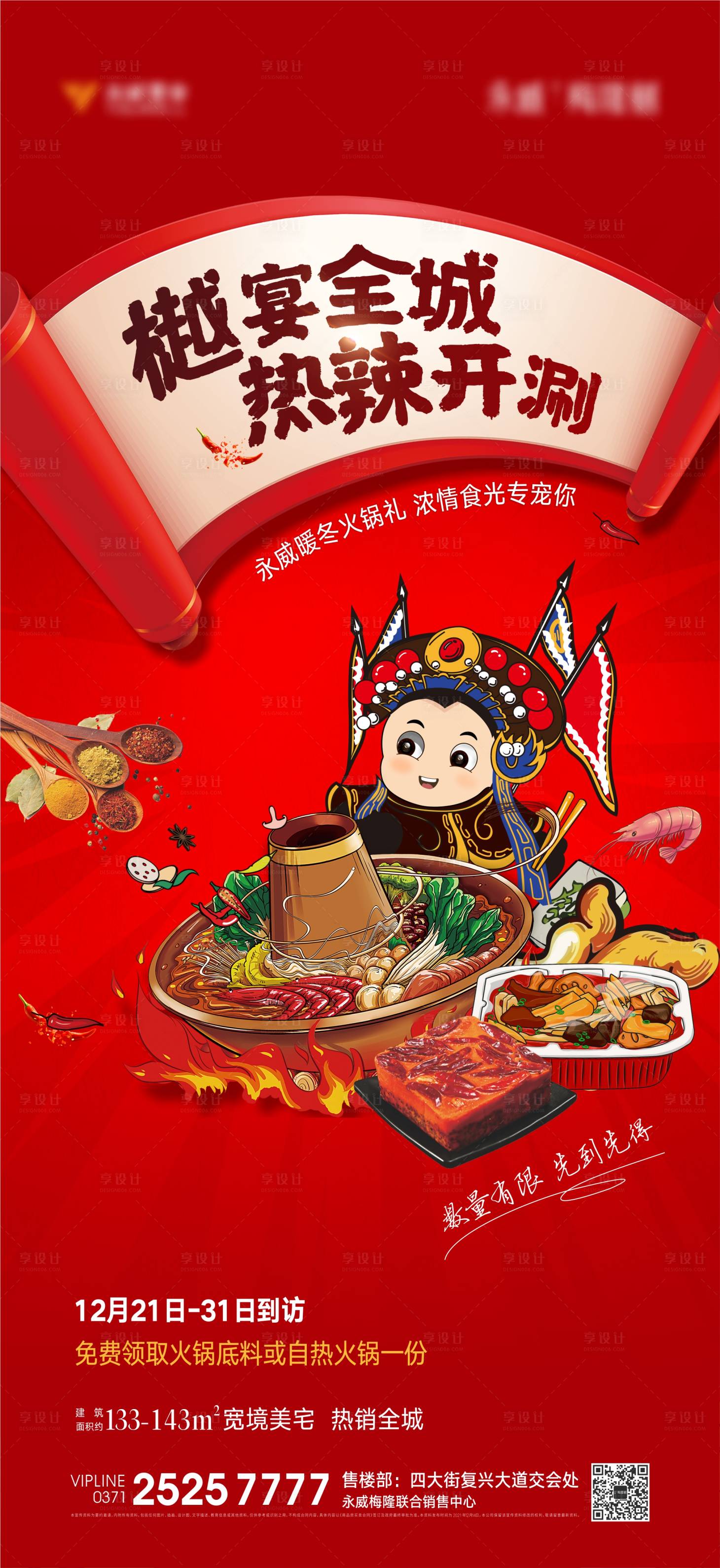 源文件下载【房地产火锅暖场活动海报】编号：54200008363422145