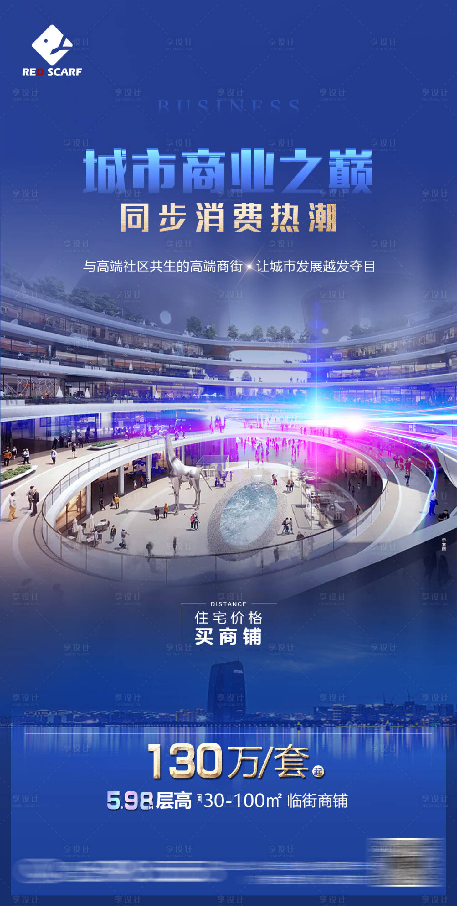 源文件下载【享设计】搜索编号：81860008575643465【地产商业宣传海报】