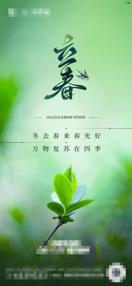 源文件下载【立春节气海报】编号：58380008340786468