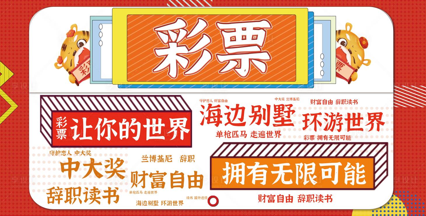 源文件下载【享设计】搜索编号：65340008584208772【彩票宣传活动海报展板】