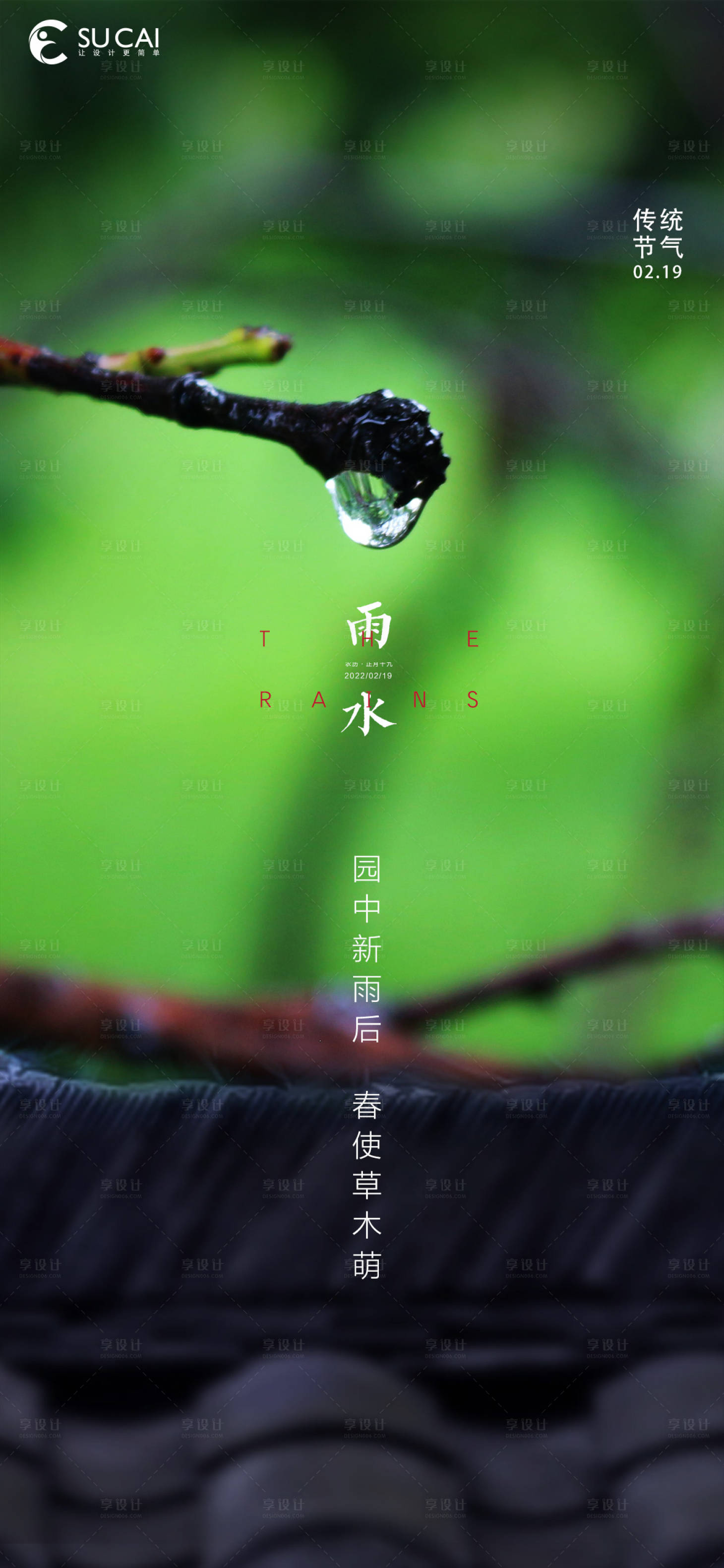 源文件下载【享设计】搜索编号：11150008384427247【雨水节气海报】