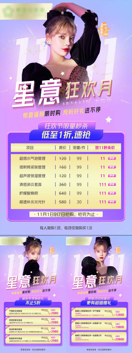 源文件下载【双十一医美系列海报】编号：66740008497321986