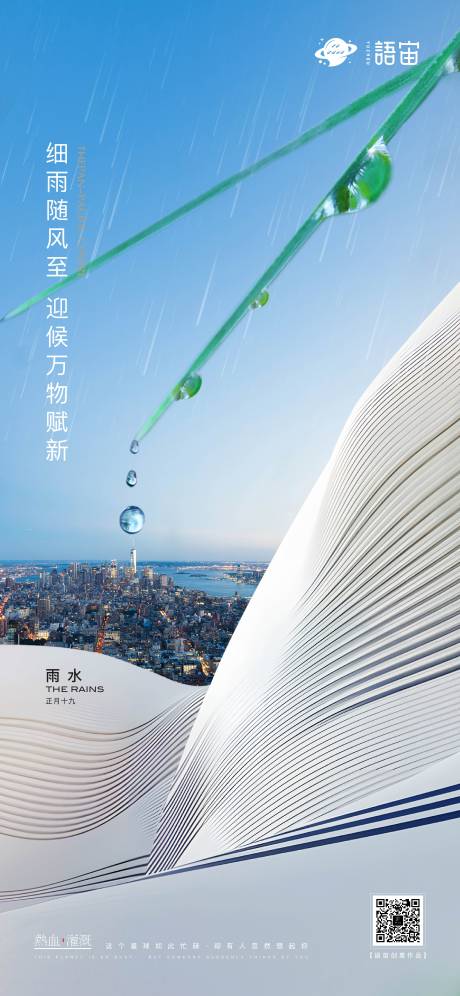 源文件下載【房地產雨水節氣海報】編號：47140008588801904
