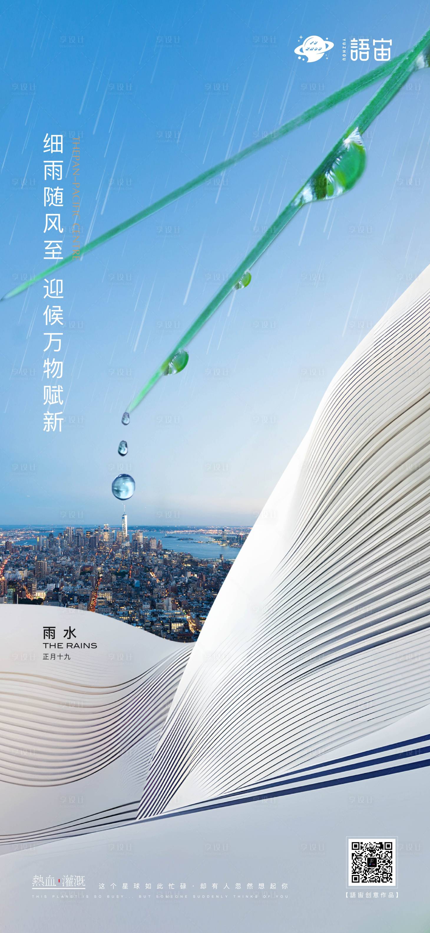 源文件下載【享設計】搜索編號：47140008588801904【房地產雨水節氣海報】