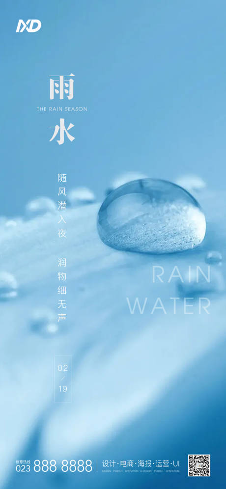 源文件下载【雨水节气海报】编号：58470008400788250