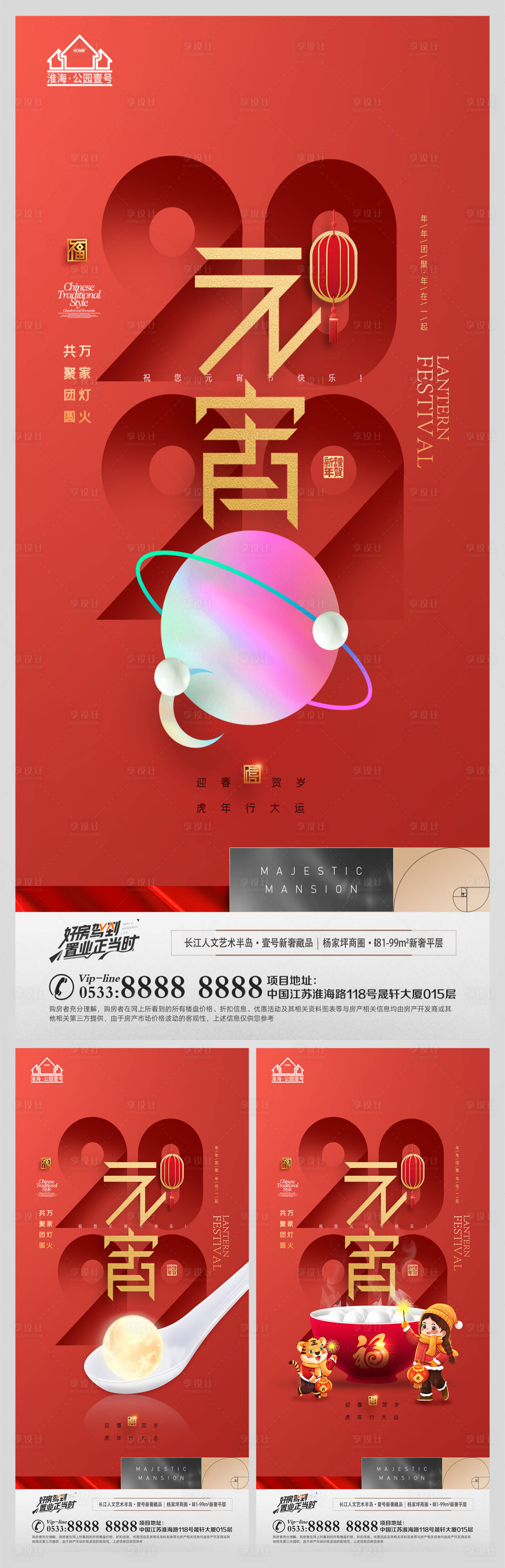 源文件下載【享設計】搜索編號：51260008317652779【地產元宵節系列海報】