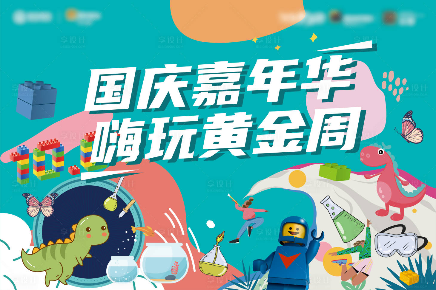 源文件下载【享设计】搜索编号：42960008620505512【国庆节嘉年华插画活动展板】
