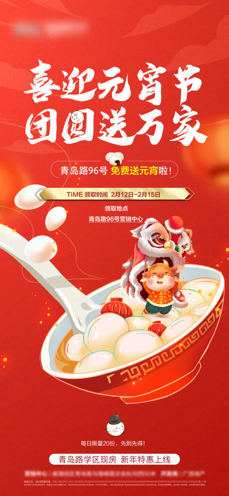 源文件下載【享設計】搜索編號：40850008298593216【地產元宵節送湯圓活動海報】