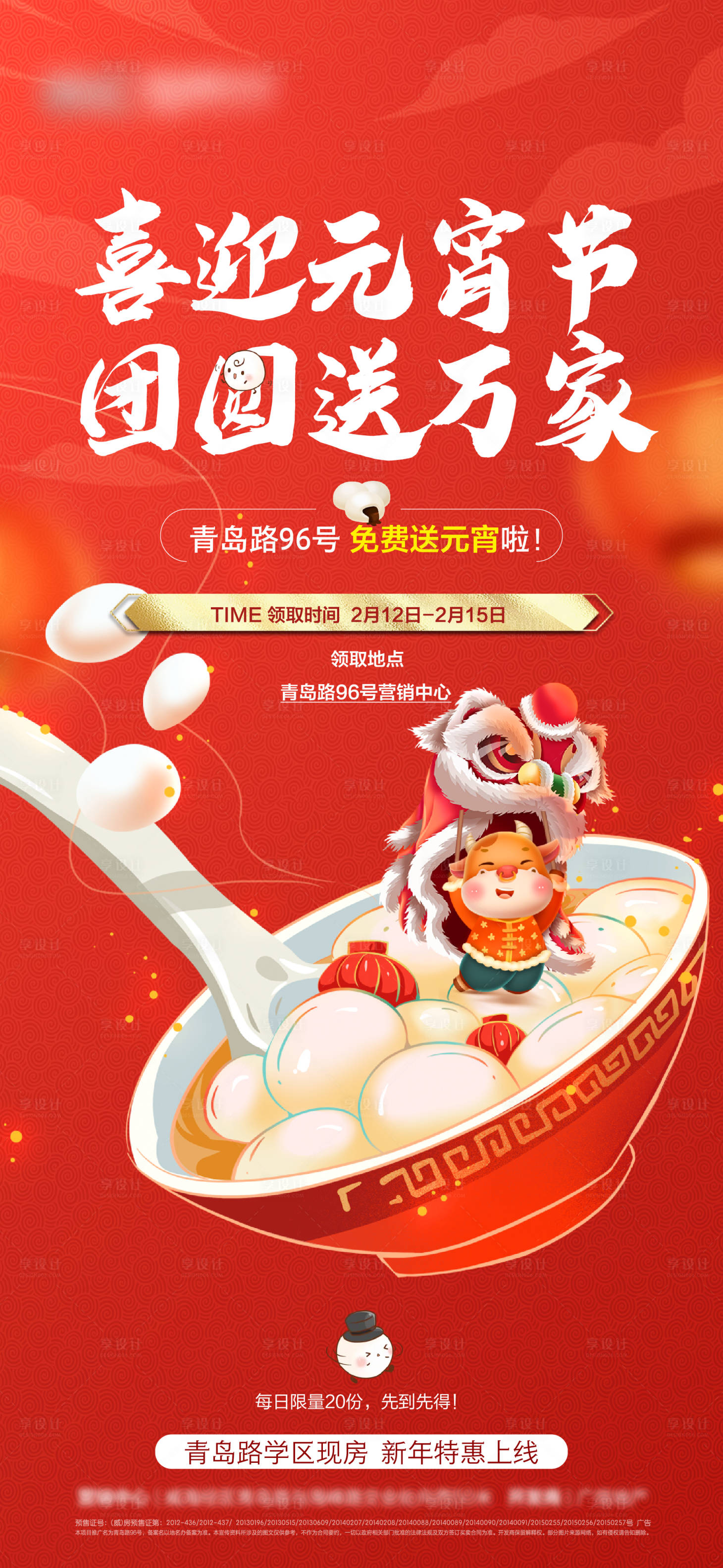 源文件下载【地产元宵节送汤圆活动海报】编号：40850008298593216