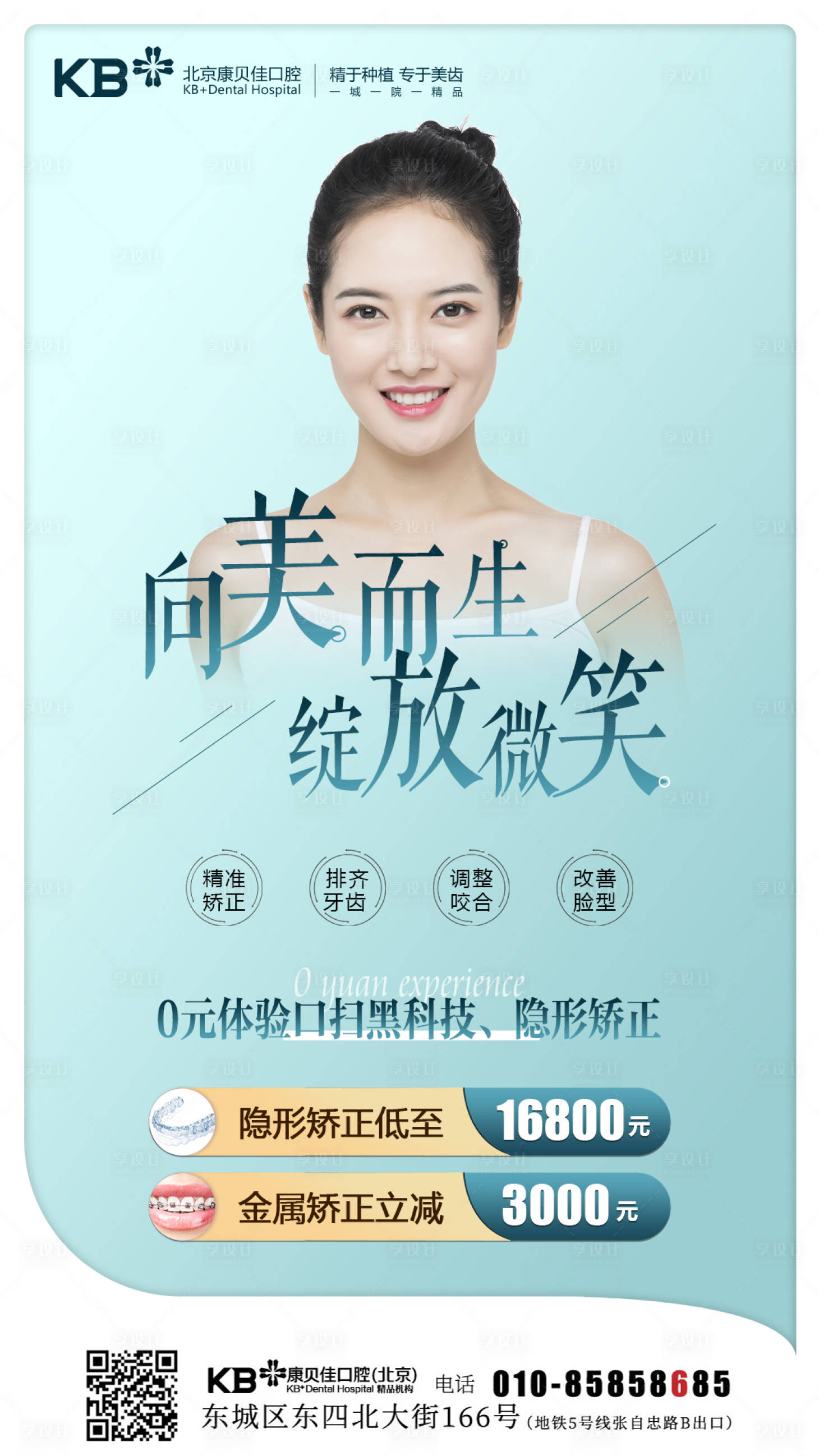 源文件下載【享設計】搜索編號：28260008572648160【向美而生綻放微笑正畸海報】