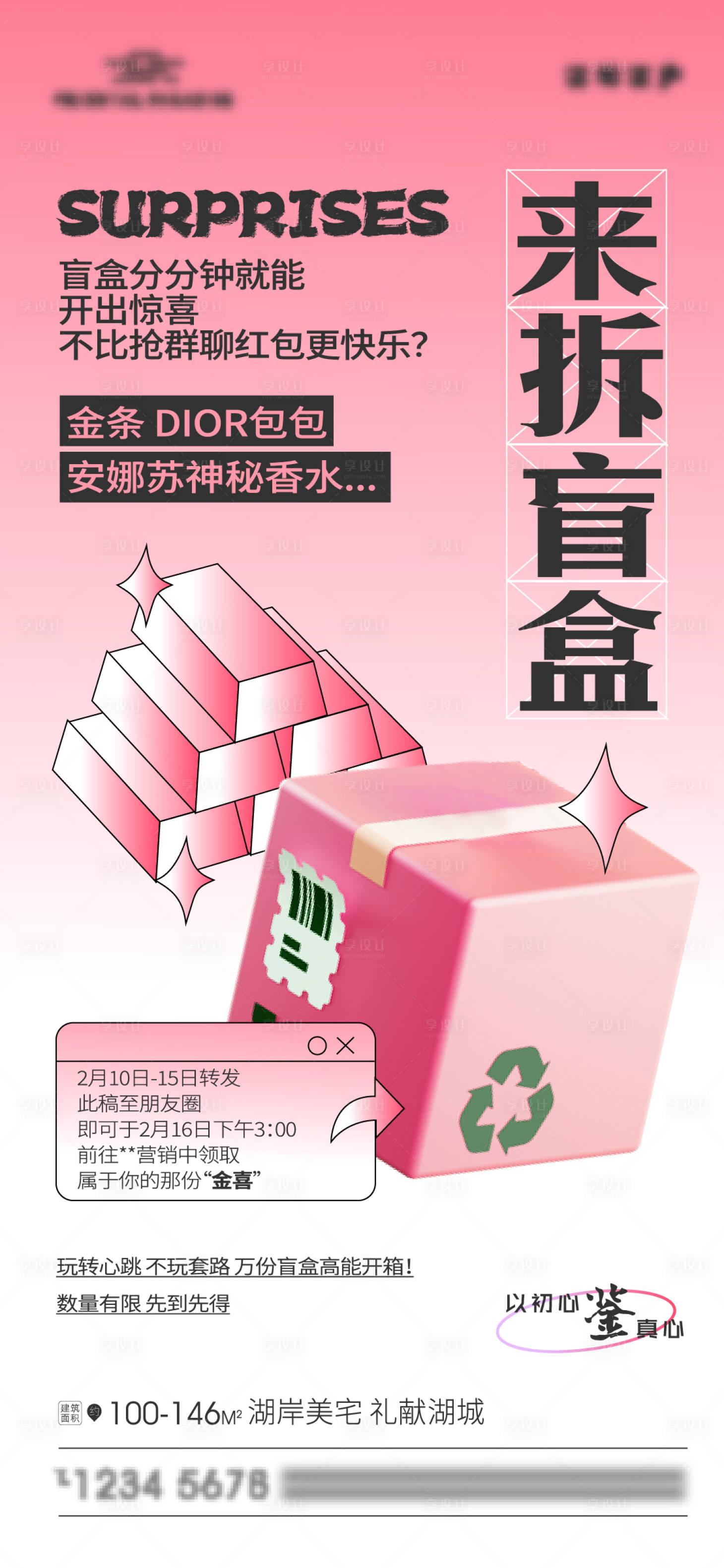 源文件下載【享設計】搜索編號：67390008314334515【地產驚喜盲盒活動海報】