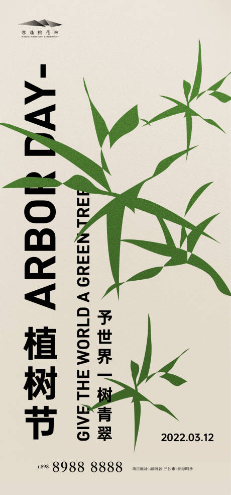 源文件下載【享設計】搜索編號：32690008317756414【植樹節】