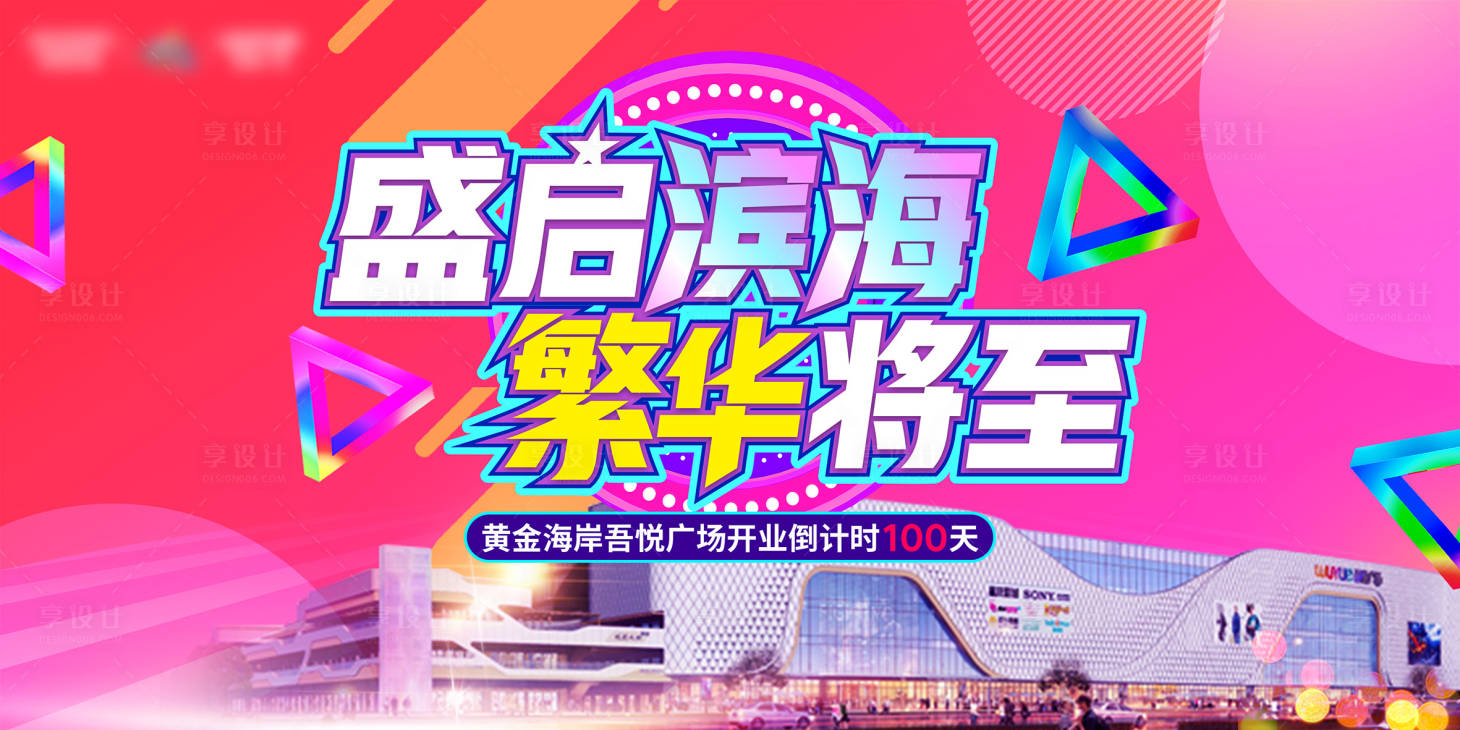 源文件下載【享設(shè)計】搜索編號：68540008282736207【商場開業(yè)倒計時背景板】