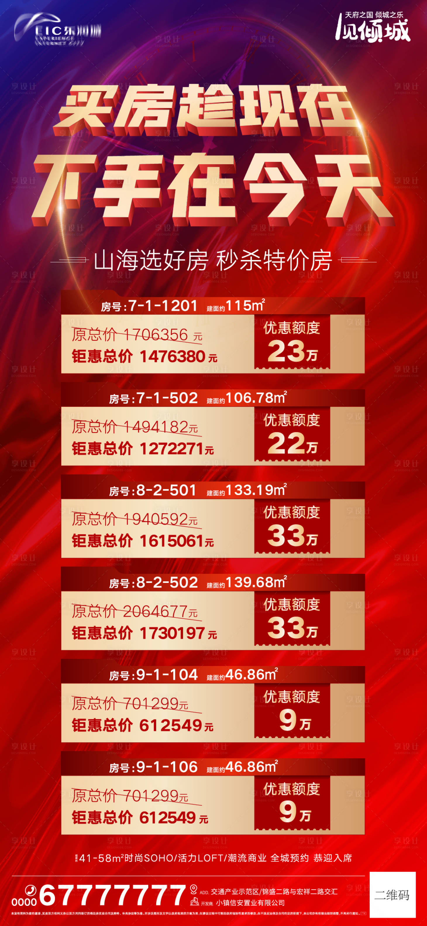 源文件下载【享设计】搜索编号：67070008608471250【地产优惠特价房】