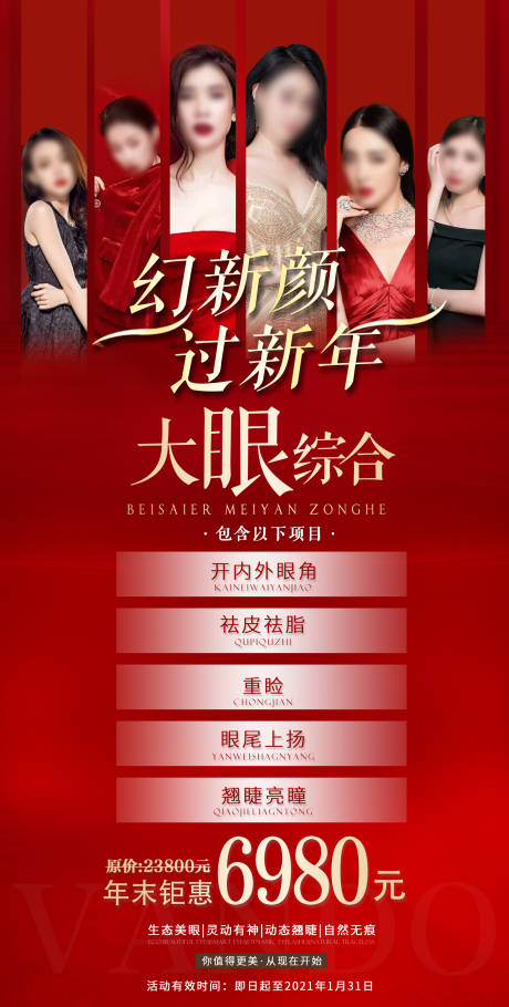 源文件下载【医美整形美容活动套餐海报】编号：30320008412116004