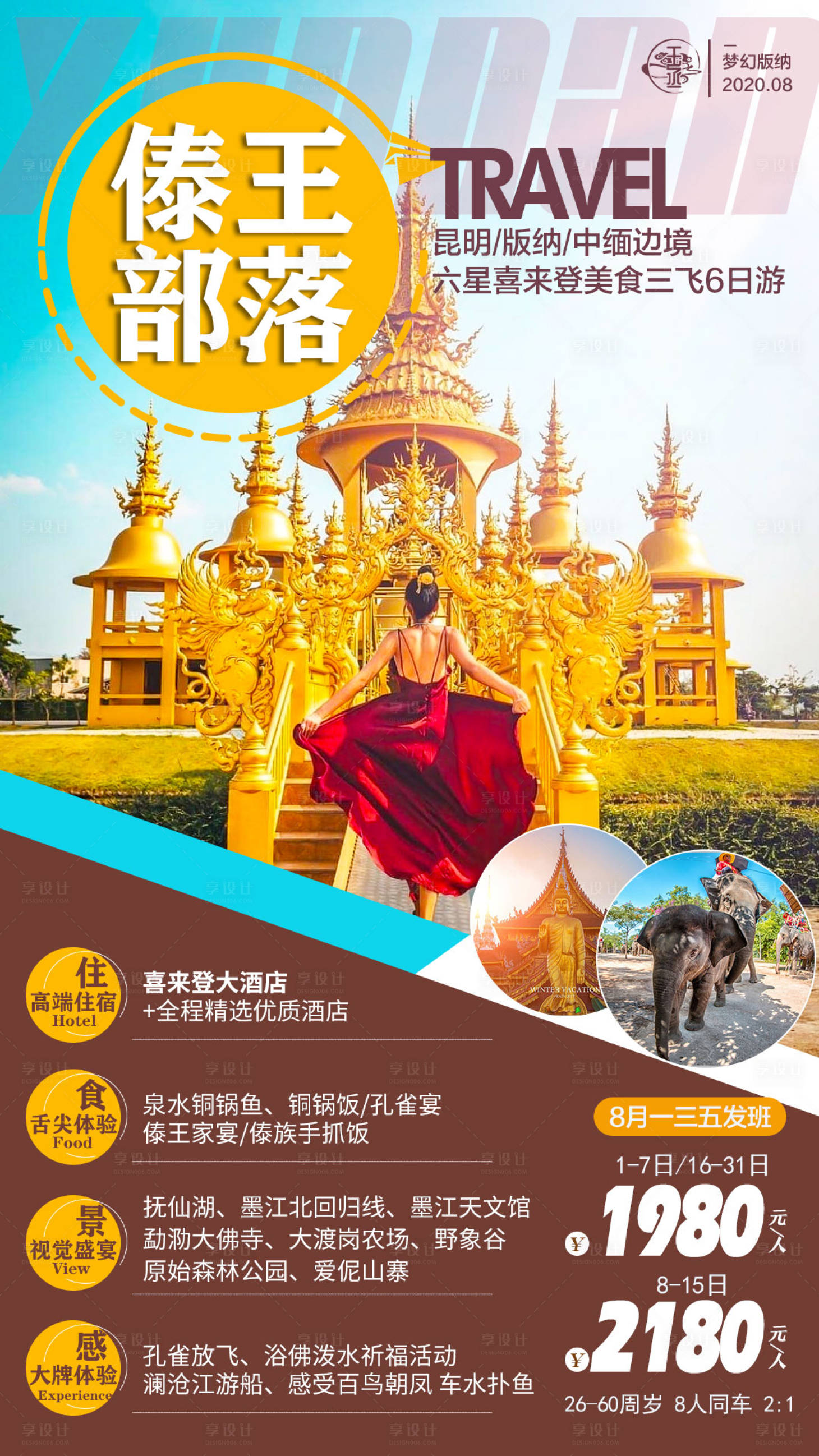 源文件下載【享設計】搜索編號：80770008465127308【云南旅游海報】