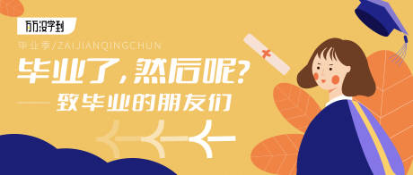 源文件下載【享設計】搜索編號：76900008469789246【畢業季banner】