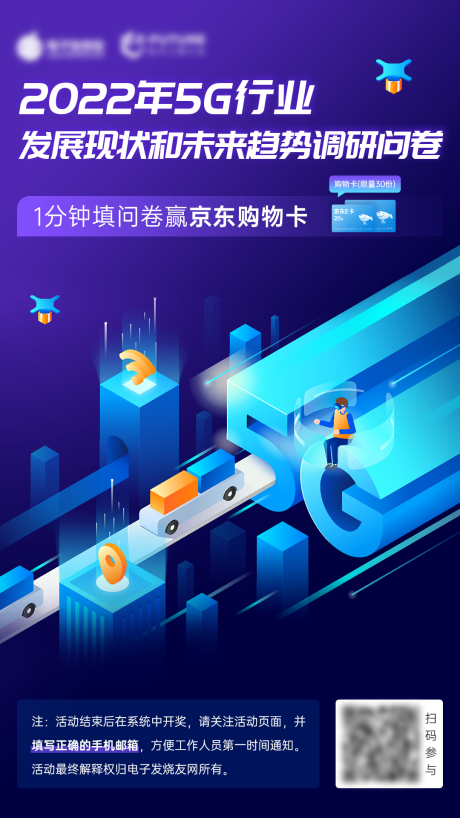 源文件下載【享設計】搜索編號：52460008602363276【5G行業調研海報】