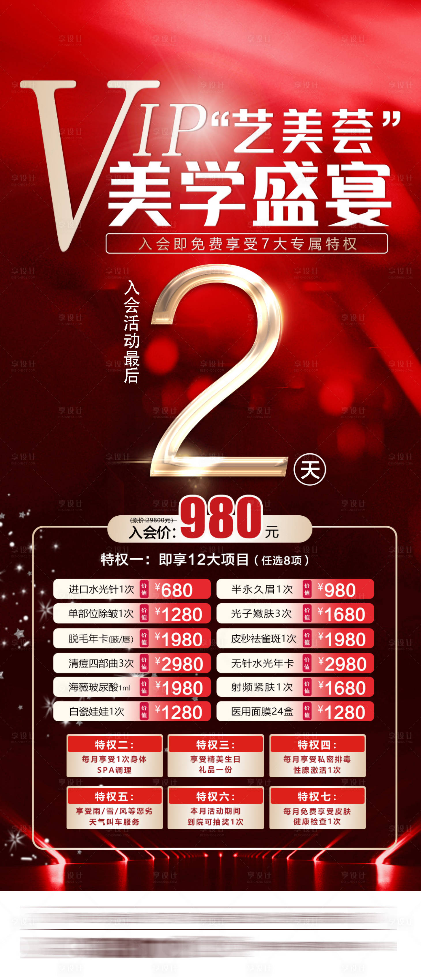 源文件下载【整形医美vip会员倒计时海报】编号：20220214165459979