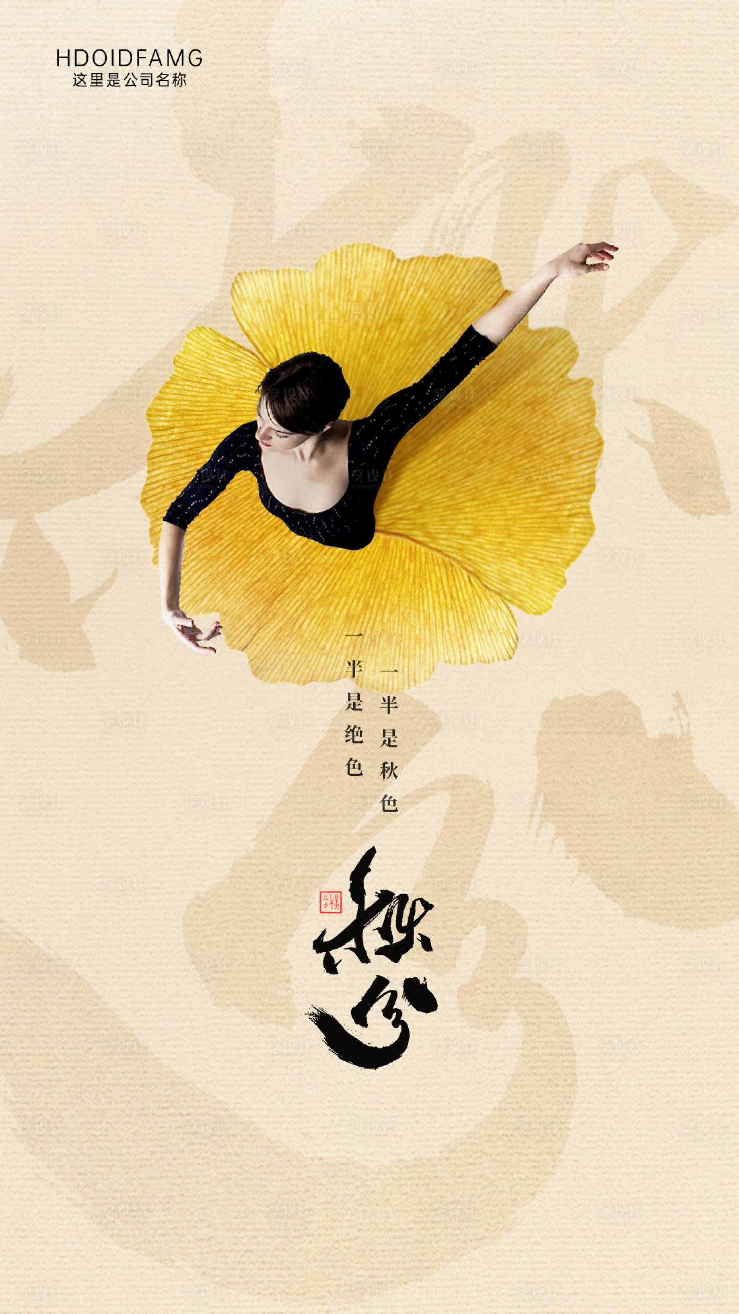 源文件下载【享设计】搜索编号：31650008292488705【秋分】