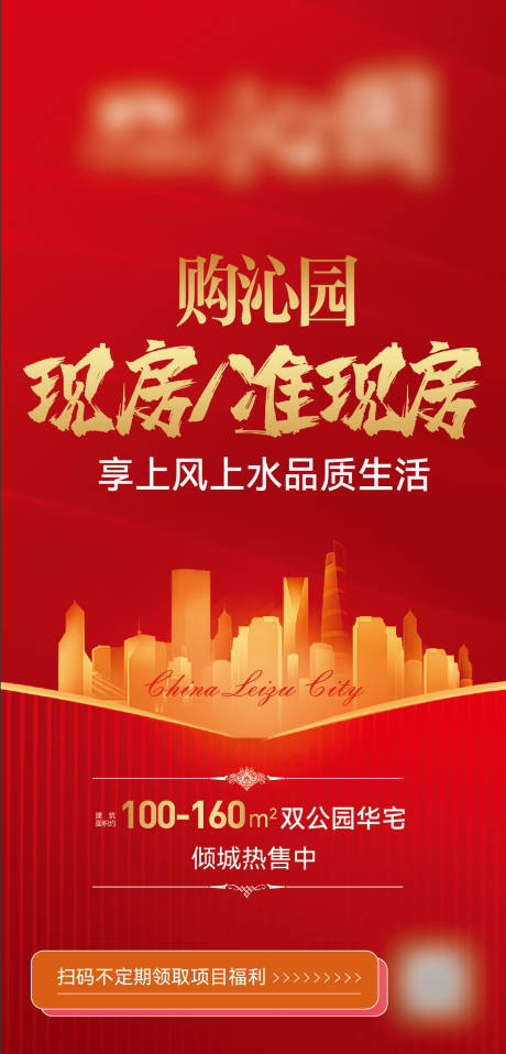 源文件下载【享设计】搜索编号：85490008467723279【房地产现房红金海报】