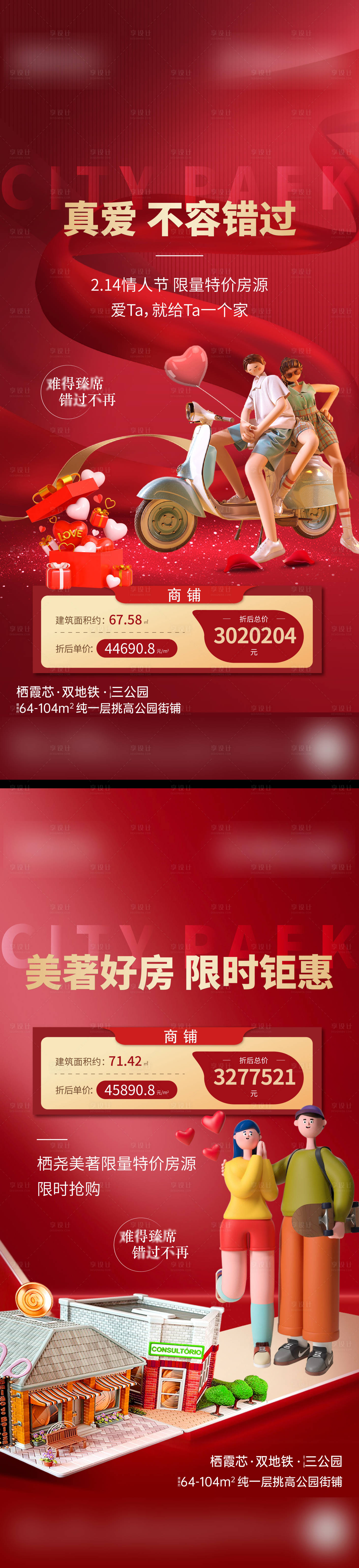 源文件下载【享设计】搜索编号：93510008431093767【地产热销情人节特价房活动系列海报】