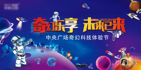 源文件下载【太空科技体验活动展板】编号：83280008310733636