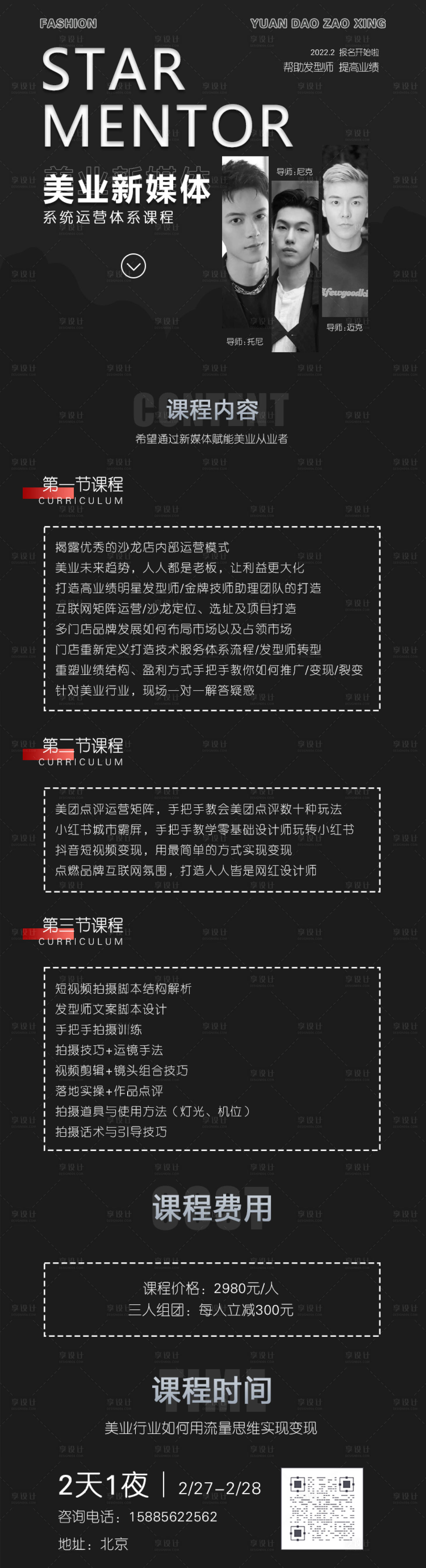 源文件下载【享设计】搜索编号：30760008486239909【美业招生课程长图海报】