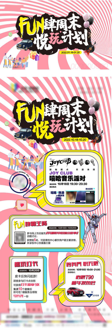 源文件下載【享設計】搜索編號：80180007507777998【fun肆周末悅玩計劃活動背景板】