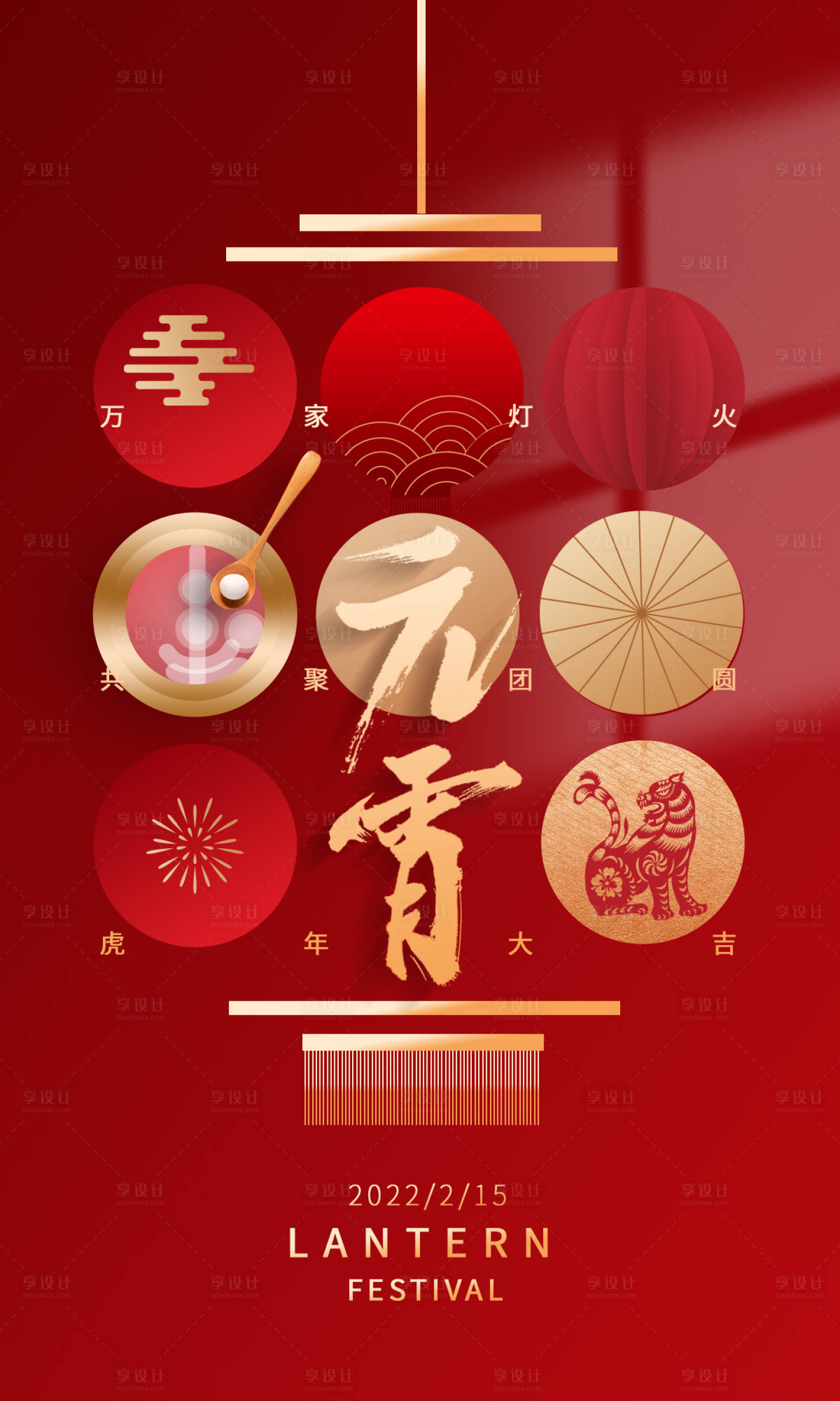 源文件下载【享设计】搜索编号：76020008323824477【元宵节海报】