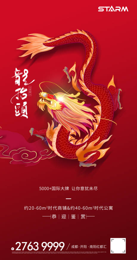 源文件下载【享设计】搜索编号：70060008496701836【龙抬头海报】