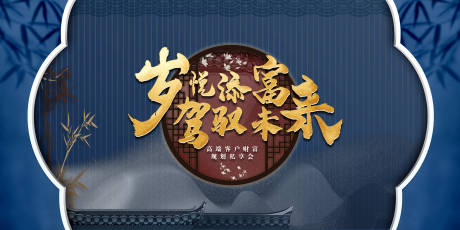 源文件下载【中国风私享会活动展板】编号：94290008406792622