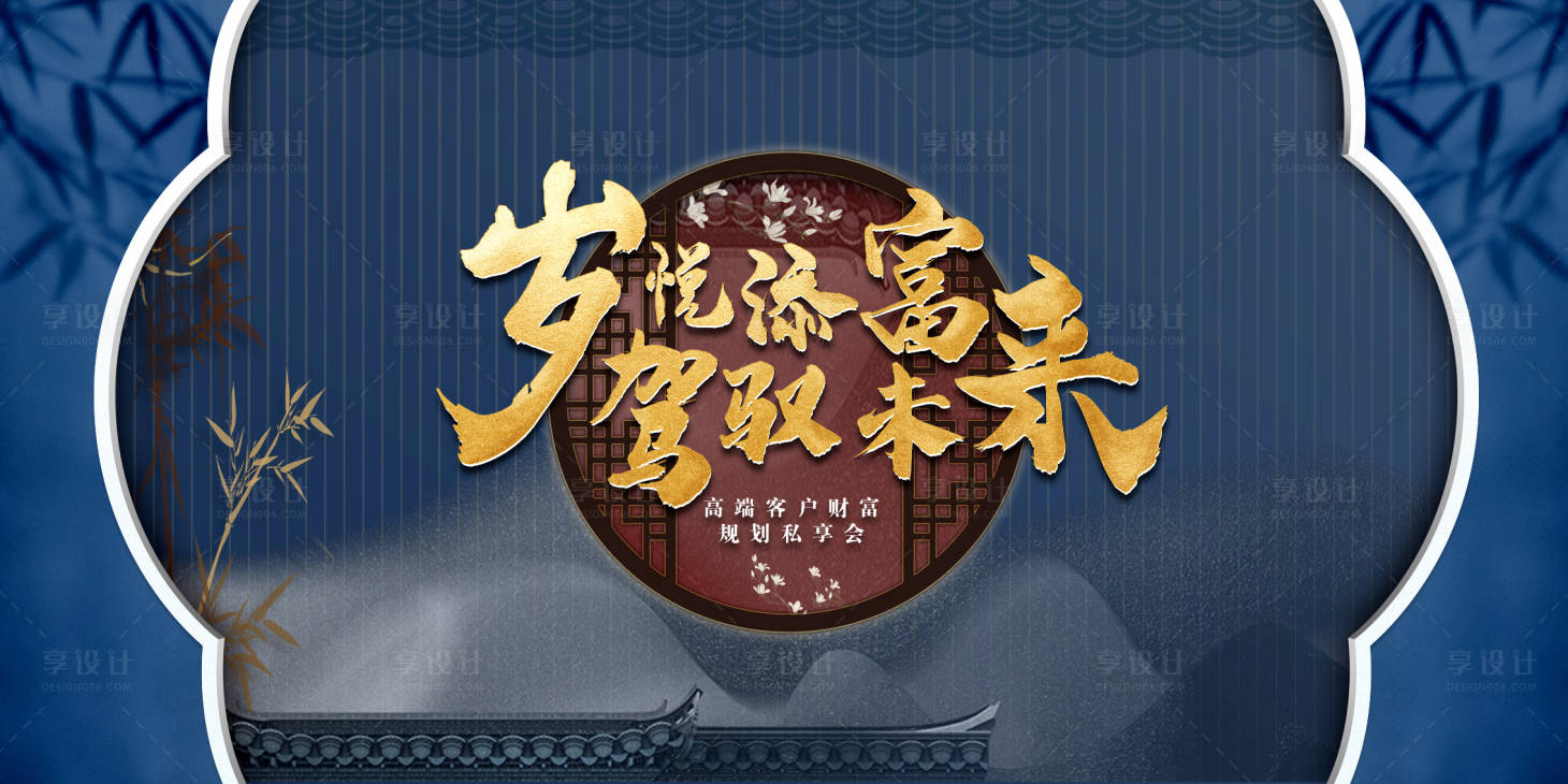 源文件下载【享设计】搜索编号：94290008406792622【中国风私享会活动展板】