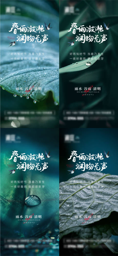 源文件下载【雨水谷雨清明节气海报】编号：20220216174828037