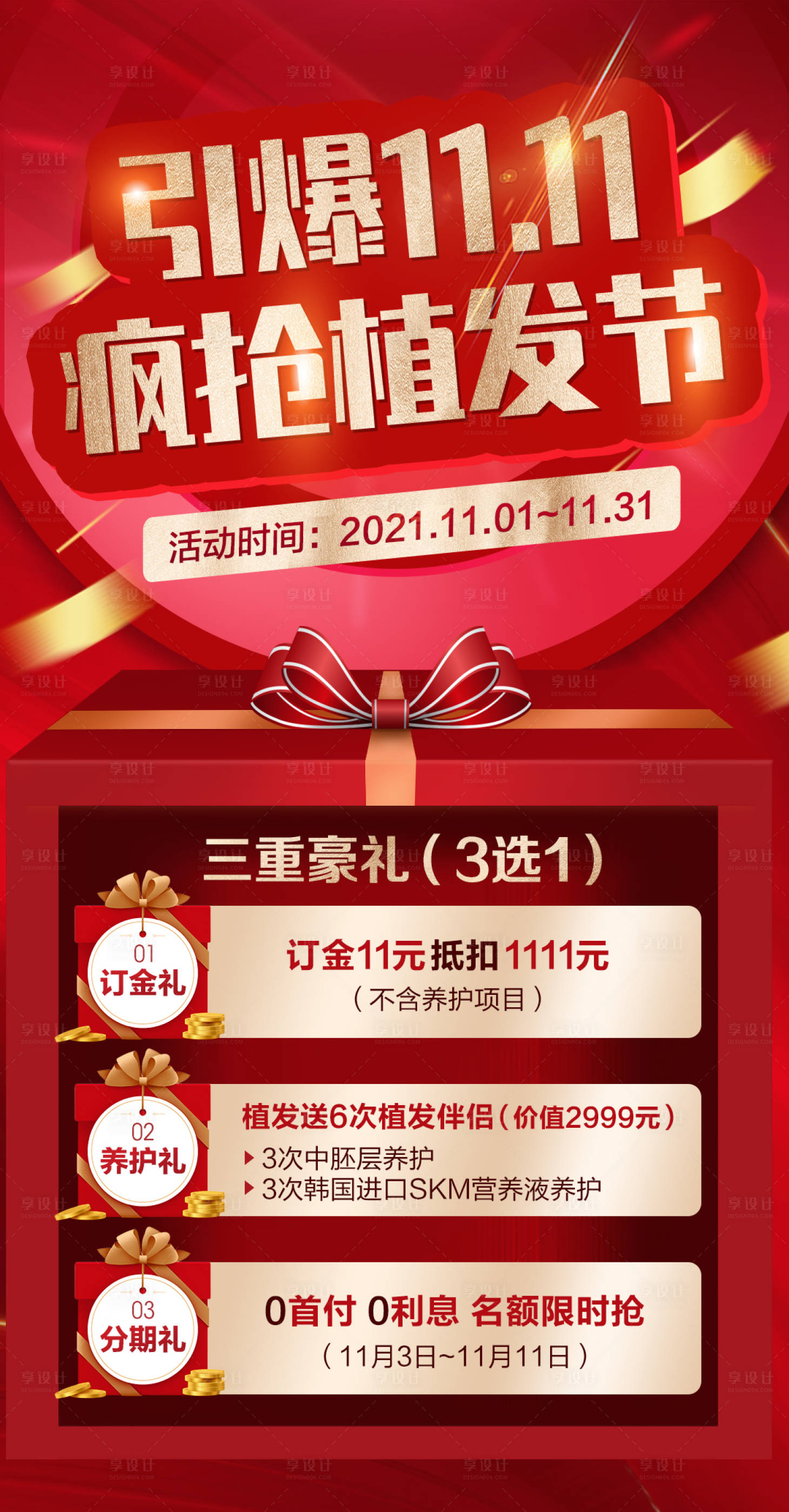 源文件下载【享设计】搜索编号：13010008402015036【医美促销图】