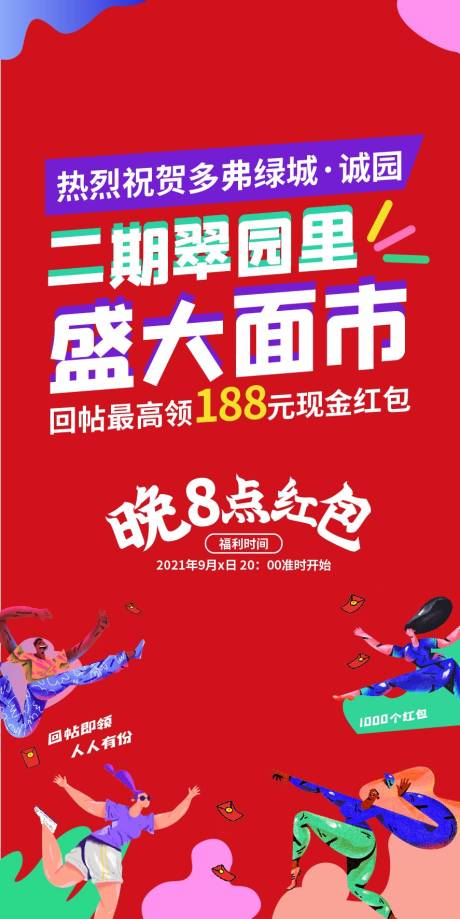 源文件下载【地产盛大面市海报】编号：53800008290563886