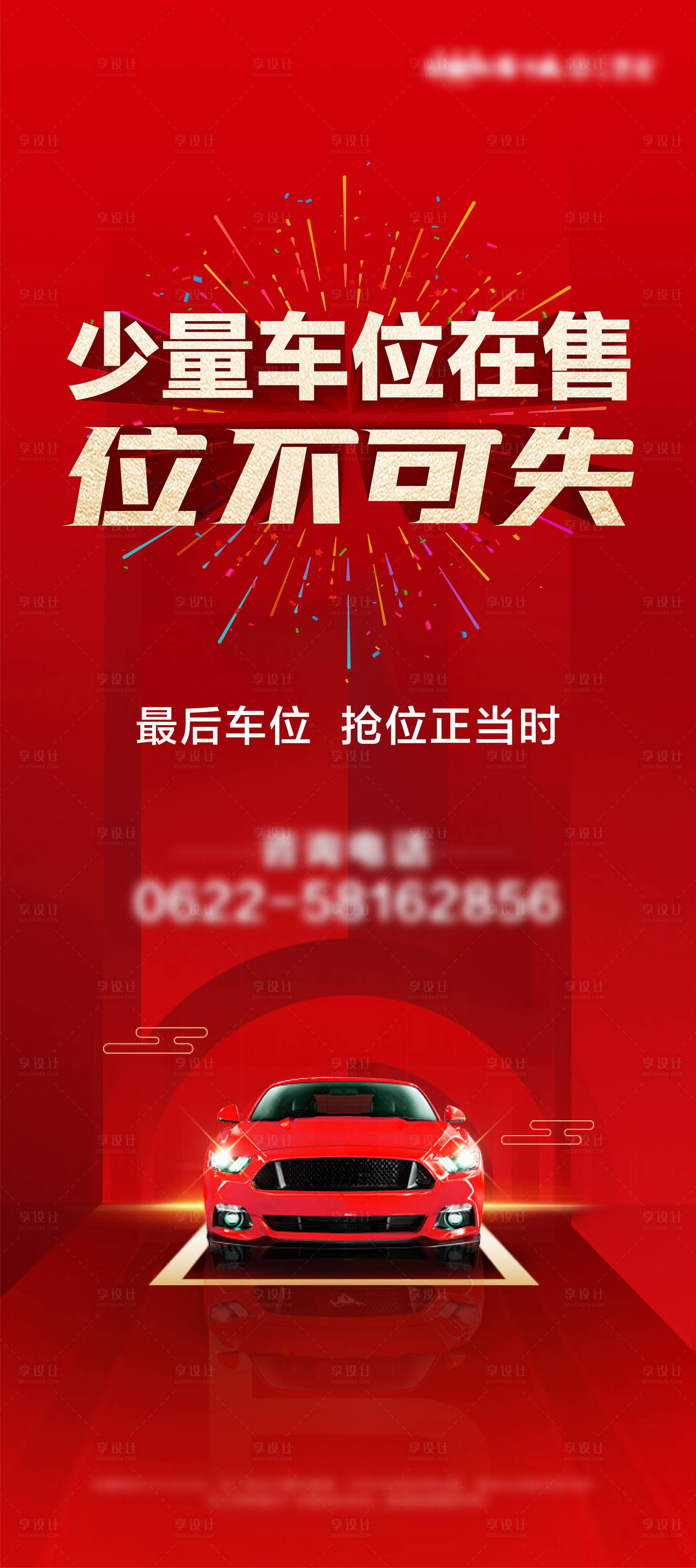 源文件下载【享设计】搜索编号：76060008531611429【地产红色车位】