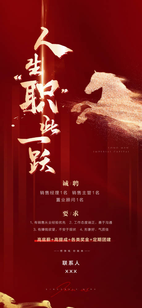 源文件下载【享设计】搜索编号：16330008603414893【地产招聘红色】