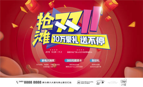 源文件下载【地产双十一电商家电促销活动展板】编号：57550008565249021