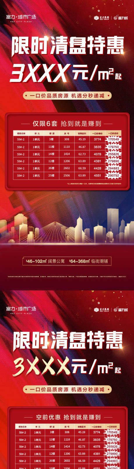源文件下载【特价房热销清盘人气红金系列海报】编号：67830008526783791