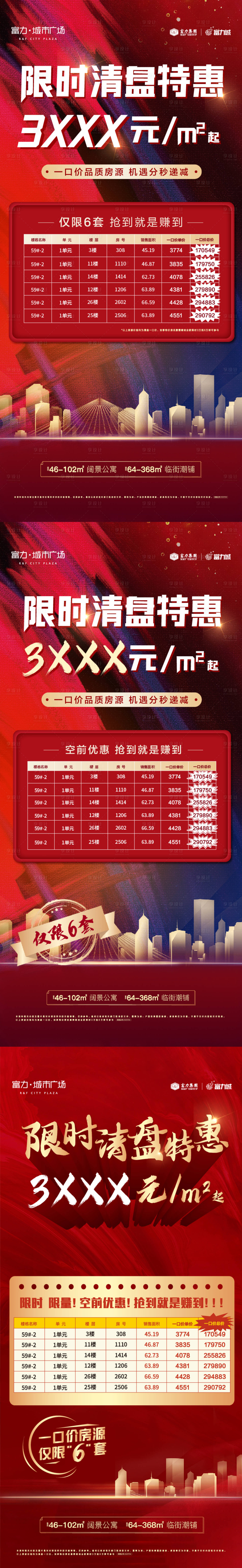 源文件下载【特价房热销清盘人气红金系列海报】编号：67830008526783791
