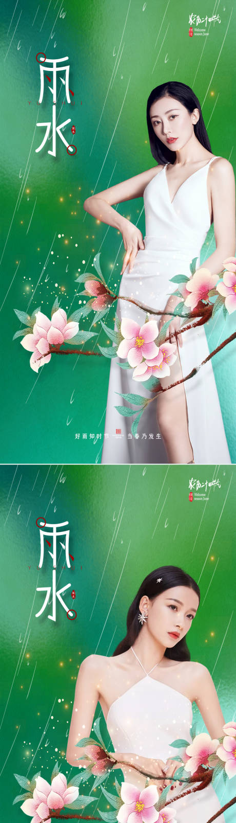 源文件下载【享设计】搜索编号：64170008289661240【医美雨水节气海报】