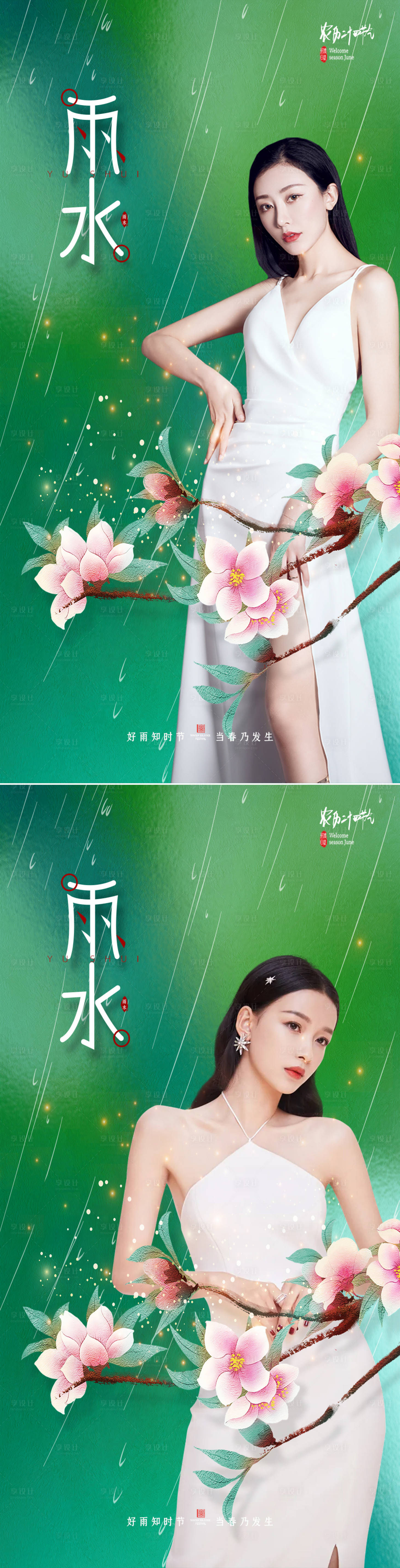 源文件下载【享设计】搜索编号：64170008289661240【医美雨水节气海报】