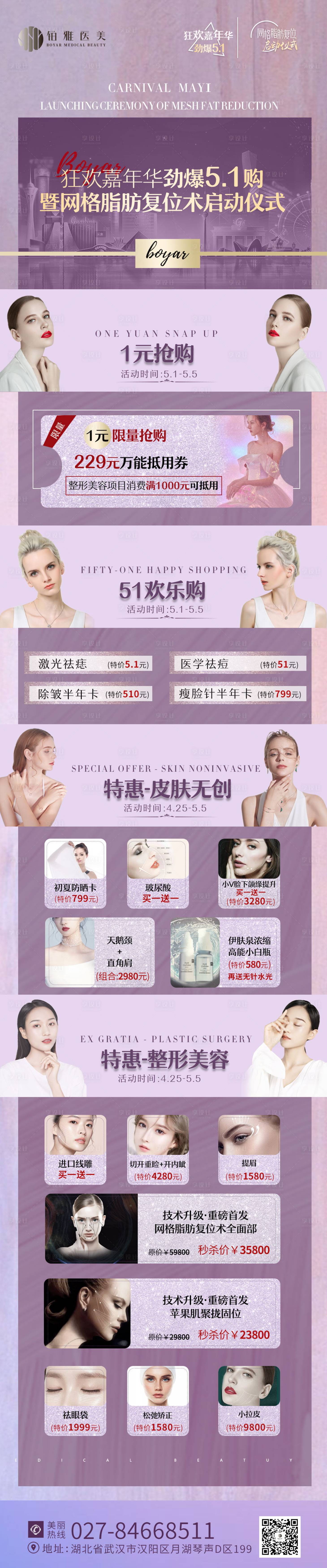 源文件下載【享設(shè)計】搜索編號：92180008596914113【醫(yī)美活動海報】