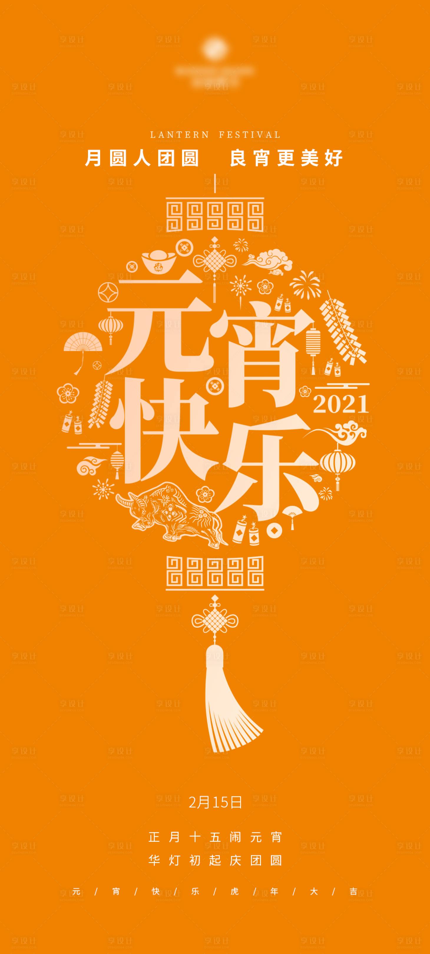 源文件下载【享设计】搜索编号：71360008356687747【元宵节海报】