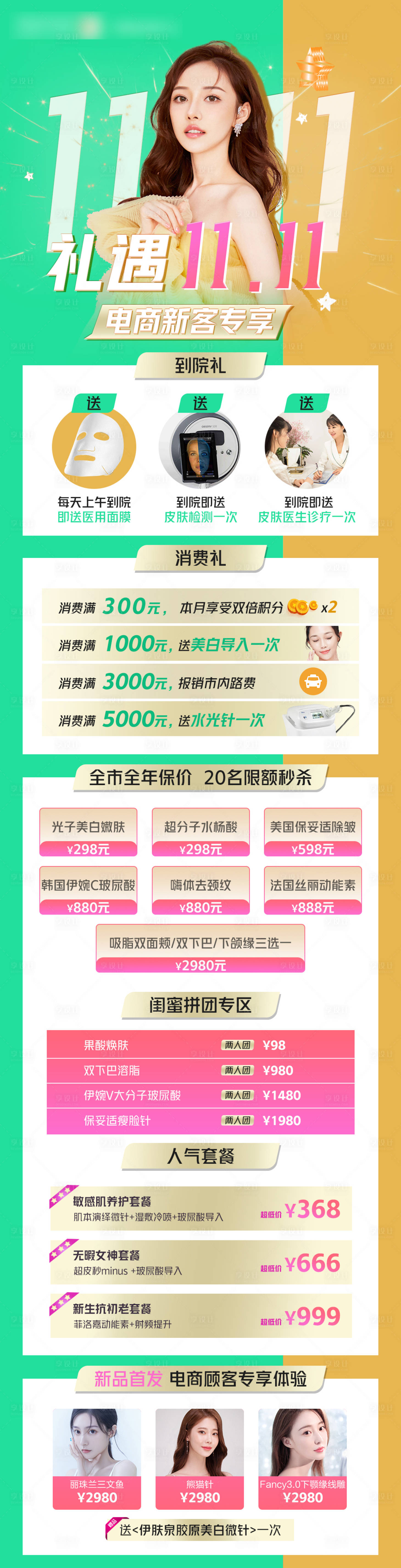 源文件下載【享設計】搜索編號：51560008595282287【春夏清新醫美活動海報雙十一】