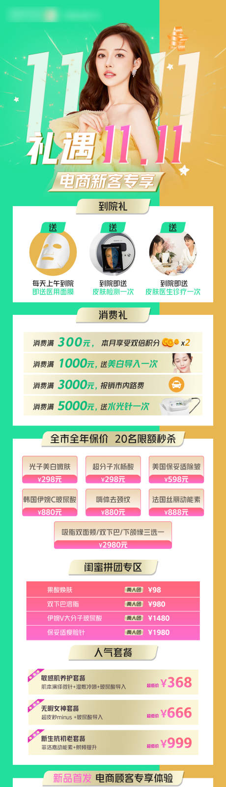 源文件下载【春夏清新医美活动海报双十一】编号：20220225110437677