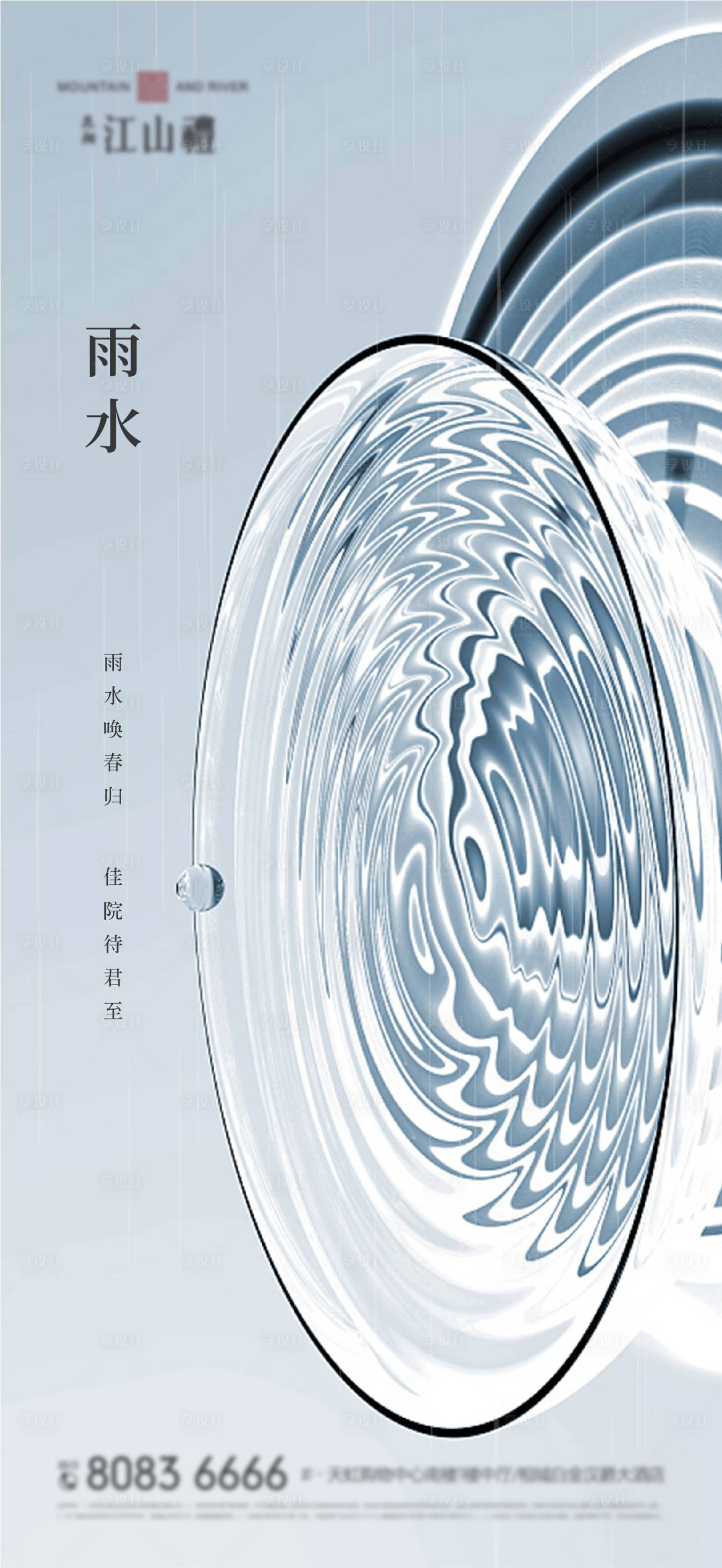 源文件下载【地产雨水节气海报】编号：85800008325866086