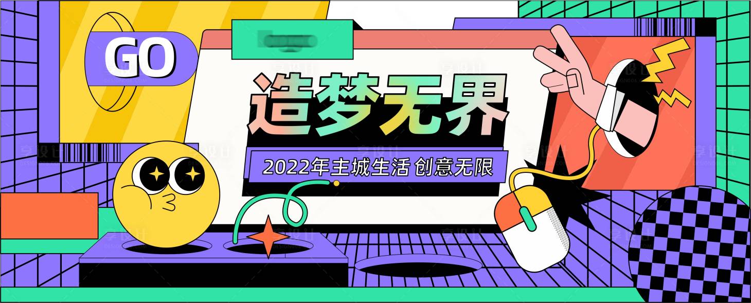 源文件下载【享设计】搜索编号：93820008526819090【造梦活动展板】